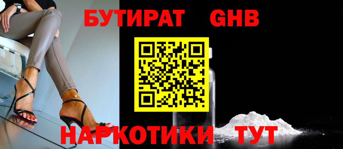 БУТИРАТ  Знаменск  Бутират бутик 