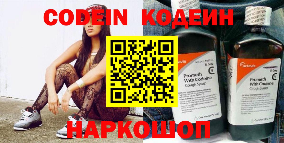 Знаменск  Codein напиток Lean (лин)  Вход с VPN  Codein Purple Drank 